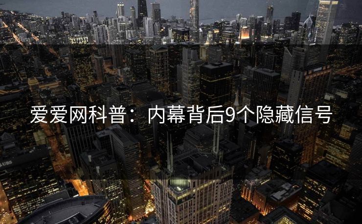 爱爱网科普：内幕背后9个隐藏信号