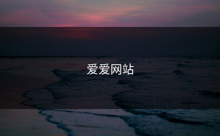 爱爱网站